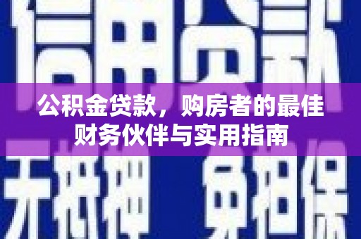 确山公积金贷款，购房者的最佳财务伙伴与实用指南