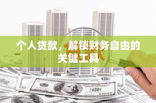 确山个人贷款，解锁财务自由的关键工具