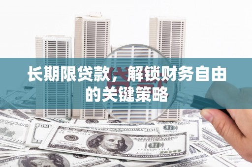 确山长期限贷款，解锁财务自由的关键策略