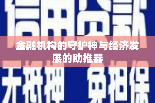 确山金融机构的守护神与经济发展的助推器