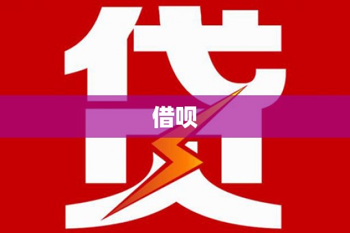 确山借呗