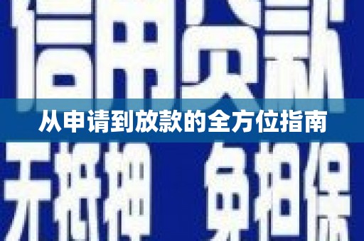 确山从申请到放款的全方位指南