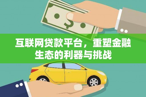 确山互联网贷款平台，重塑金融生态的利器与挑战