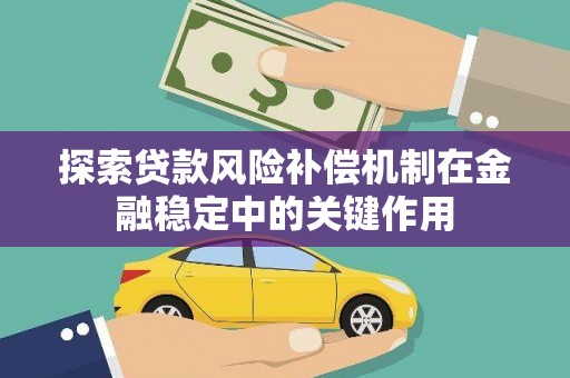 确山探索贷款风险补偿机制在金融稳定中的关键作用