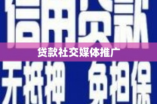 确山贷款社交媒体推广