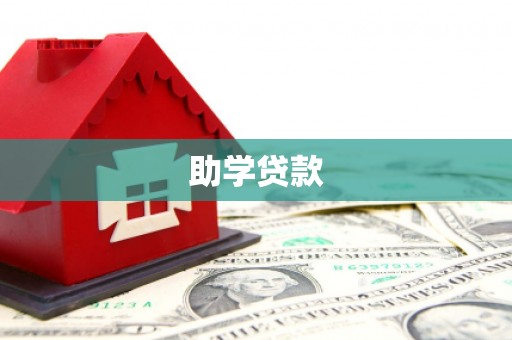 确山助学贷款