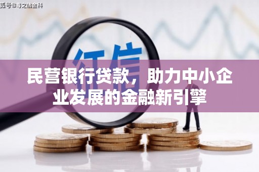 确山民营银行贷款，助力中小企业发展的金融新引擎