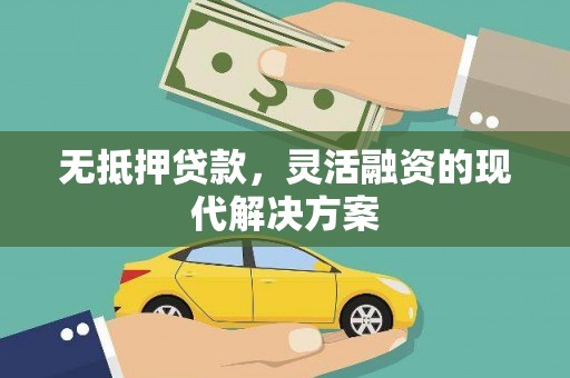 确山无抵押贷款，灵活融资的现代解决方案