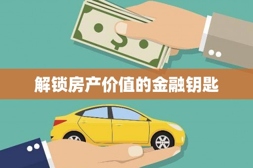确山解锁房产价值的金融钥匙