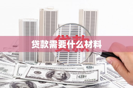 确山贷款需要什么材料