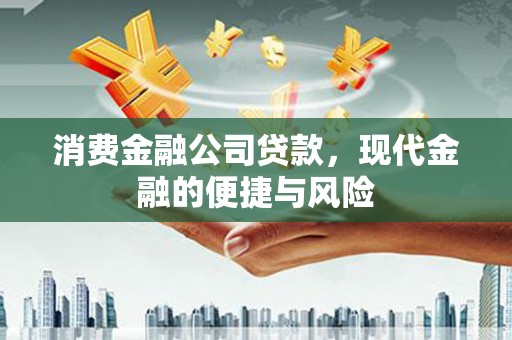 确山消费金融公司贷款，现代金融的便捷与风险