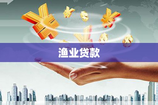 确山渔业贷款