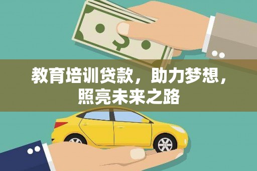 确山教育培训贷款，助力梦想，照亮未来之路