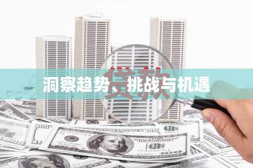 确山洞察趋势、挑战与机遇