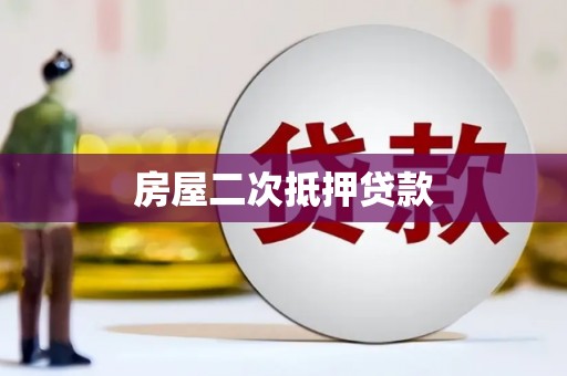 确山房屋二次抵押贷款