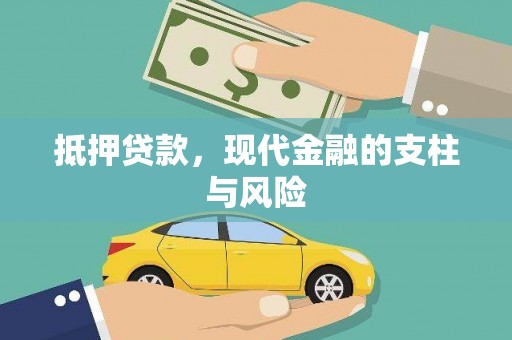 确山抵押贷款，现代金融的支柱与风险