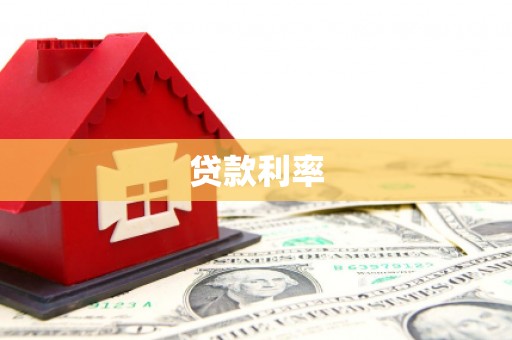 确山贷款利率