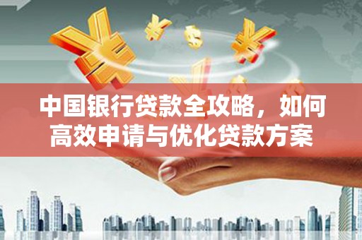 确山中国银行贷款全攻略，如何高效申请与优化贷款方案