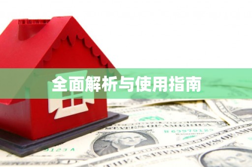 确山全面解析与使用指南
