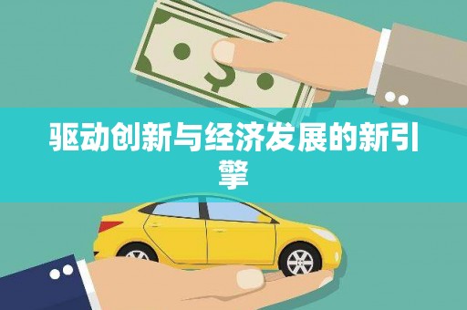 确山驱动创新与经济发展的新引擎