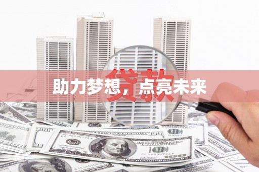 确山助力梦想，点亮未来