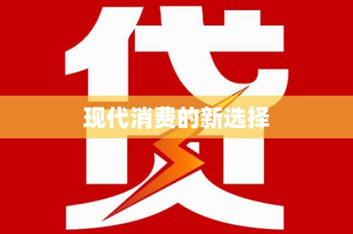 确山现代消费的新选择