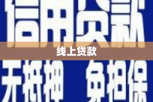 确山线上贷款