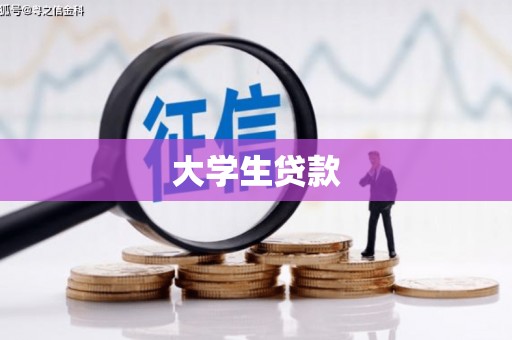 确山大学生贷款