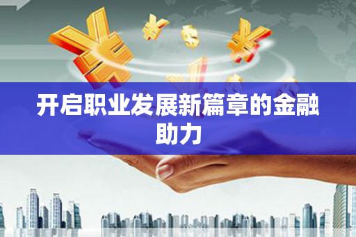 确山开启职业发展新篇章的金融助力