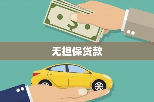 确山无担保贷款