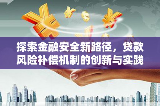 确山探索金融安全新路径，贷款风险补偿机制的创新与实践