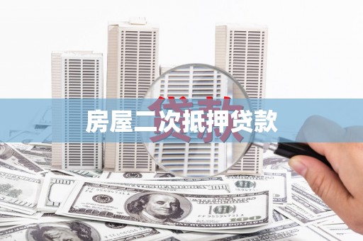 确山房屋二次抵押贷款
