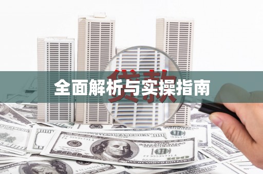 确山全面解析与实操指南