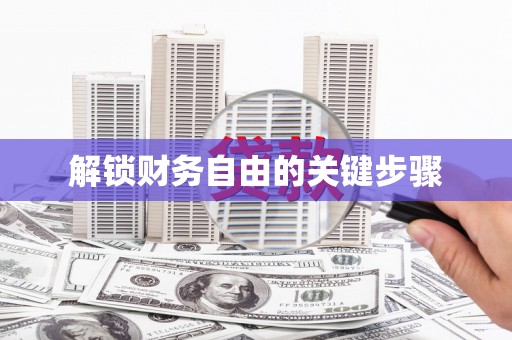 确山解锁财务自由的关键步骤