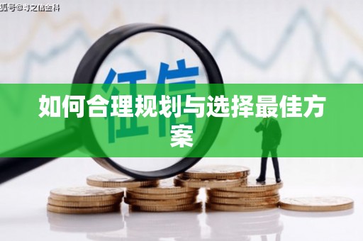 确山如何合理规划与选择最佳方案