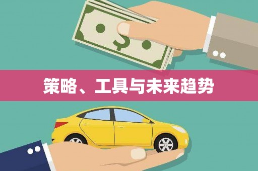 确山策略、工具与未来趋势