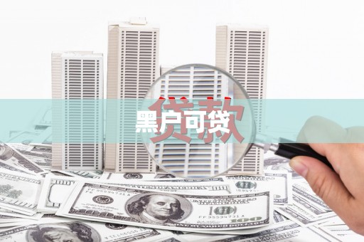确山黑户可贷