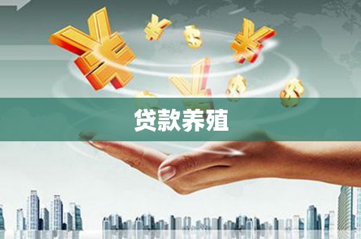 确山贷款养殖