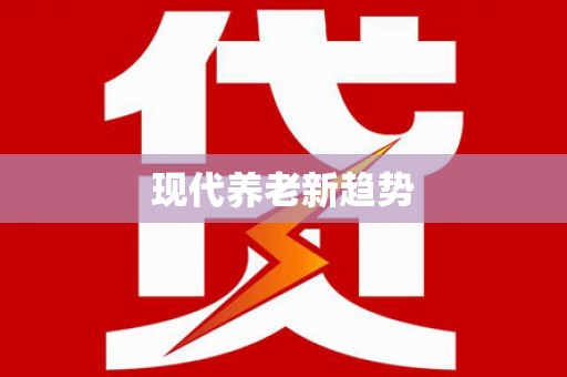 确山现代养老新趋势