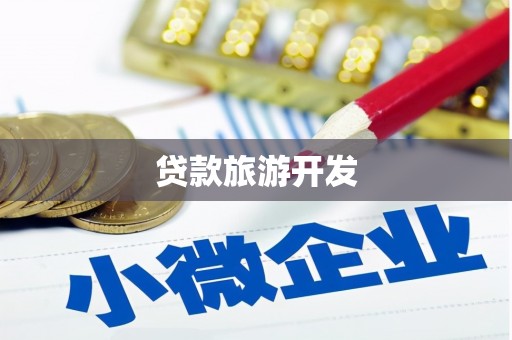 确山贷款旅游开发