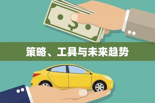 确山策略、工具与未来趋势
