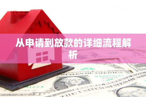 确山从申请到放款的详细流程解析