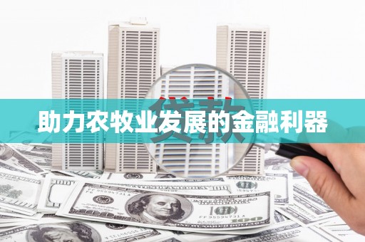 确山助力农牧业发展的金融利器