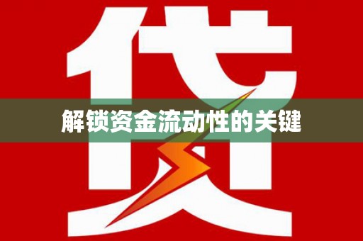 确山解锁资金流动性的关键