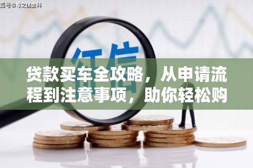 确山贷款买车全攻略，从申请流程到注意事项，助你轻松购车