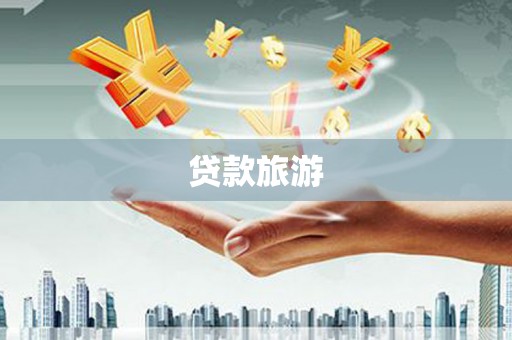 确山贷款旅游