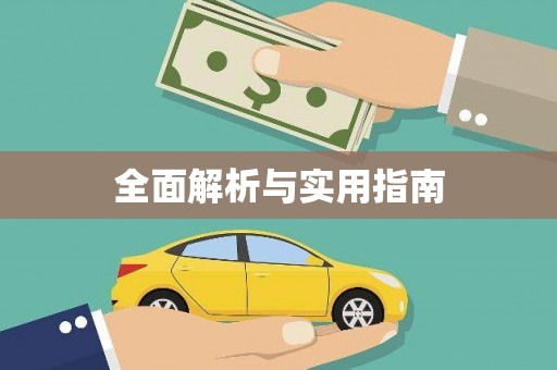 确山全面解析与实用指南