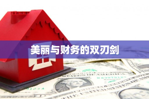 确山美丽与财务的双刃剑