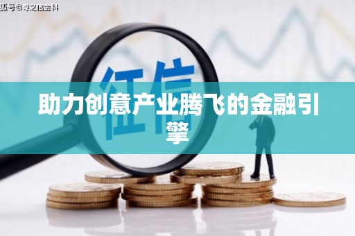 确山助力创意产业腾飞的金融引擎