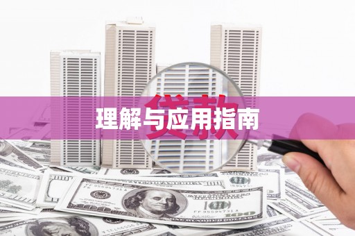 确山理解与应用指南